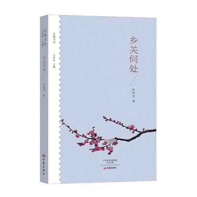 

乡关何处/乡愁文丛