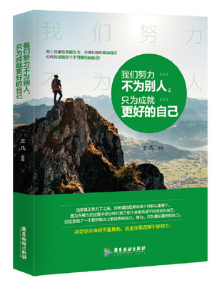 

我们努力不为别人，只为成就更好的自己
