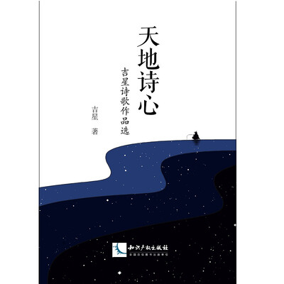 

天地诗心：吉星诗歌作品选