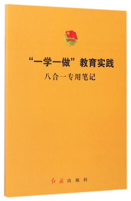 

“一学一做”教育实践八合一专用笔记