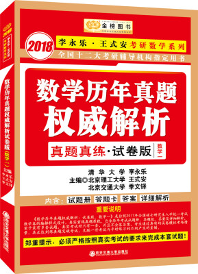 

金榜图书·2018李永乐 ·王式安考研数学系列数学历年真题权威解析:试卷版.数学一