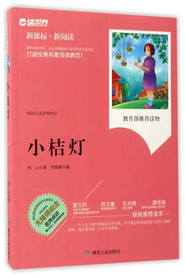 

小桔灯无障碍阅读 新课标·新阅读