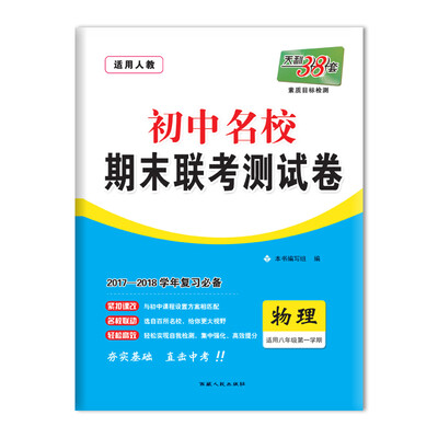 

天利38套 2017-2018学年 初中名校期末联考测试卷 --物理 八年级第一学期 人教