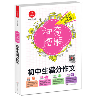 

开心作文初中生满分作文神奇图解用思维导图写作文提分新武器 看漫画学作文