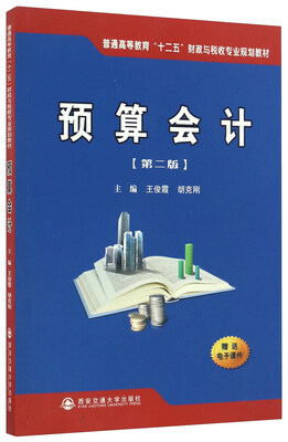 

预算会计（第2版）/普通高等教育“十二五”财政与税收专业规划教材