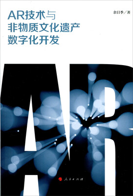 

AR技术与非物质文化遗产数字化开发