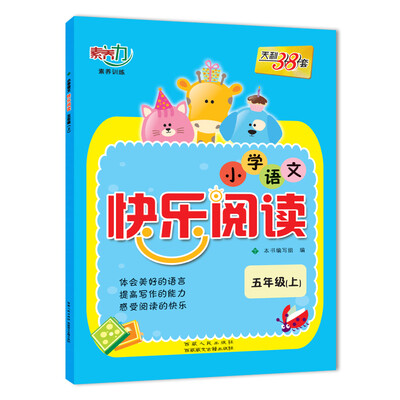 

天利38套 素养力 2018小学语文快乐阅读 五年级上