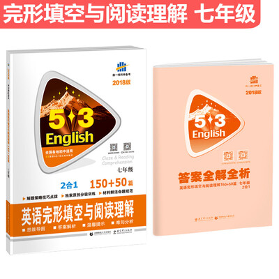 

七年级 英语完形填空与阅读理解 150+50篇 53英语N合1组合系列图书 曲一线科学备考（20