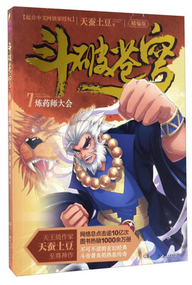 

斗破苍穹（7）：炼药师大会（精编版）