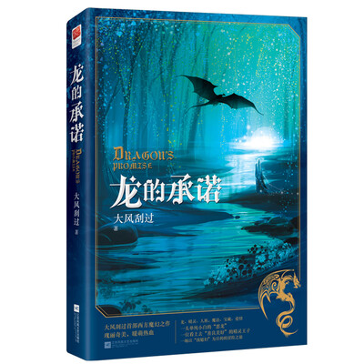 

龙的承诺