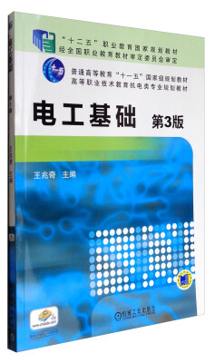 

电工基础（第3版）/高等职业技术教育机电类专业规划教材