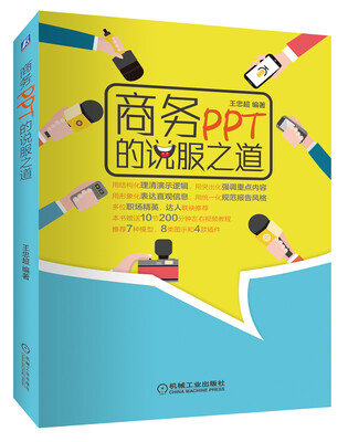

商务PPT的说服之道