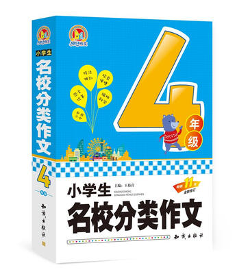 

小学生名校分类作文 4年级