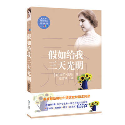 

假如给我三天光明（教育部新编语文教材指定阅读书系）