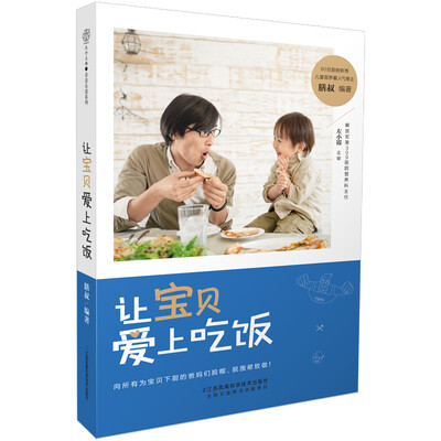 

让宝贝爱上吃饭（汉竹）
