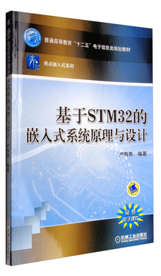 

基于STM32的嵌入式系统原理与设计/普通高等教育“十二五”电子信息类规划教材·亮点嵌入式系列