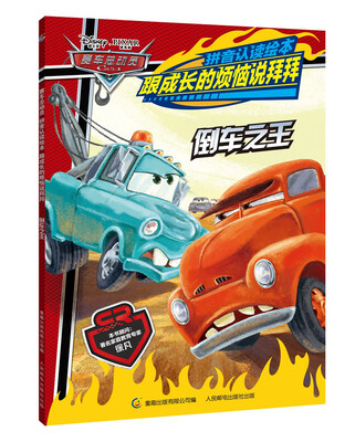 

赛车总动员拼音认读绘本跟成长的烦恼说拜拜 倒车之王