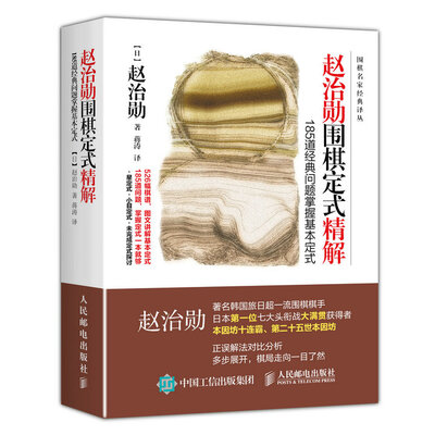 

赵治勋围棋定式精解：185道经典问题掌握基本定式