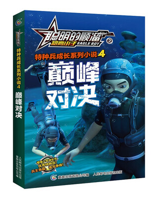 

聪明的顺溜之雄鹰小子特种兵成长系列小说4 巅峰对决