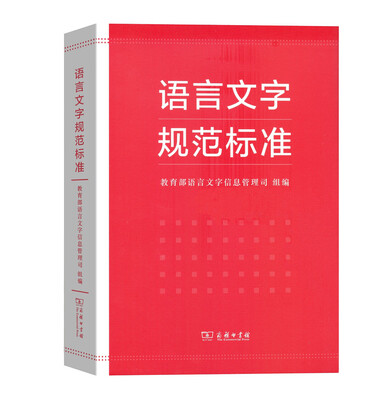 

语言文字规范标准