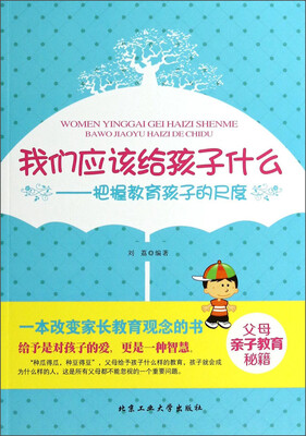 

我们应该给孩子什么把握教育孩子的尺度