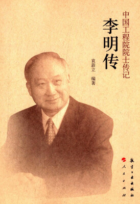 

中国工程院院士传记：李明传