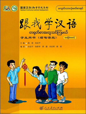 

跟我学汉语·学生用书（缅甸语版）