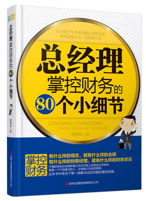 

总经理掌控财务的80个小细节