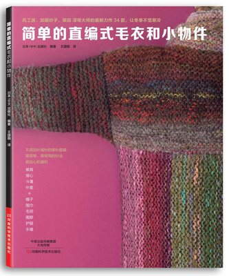 

简单的直编式毛衣和小物件