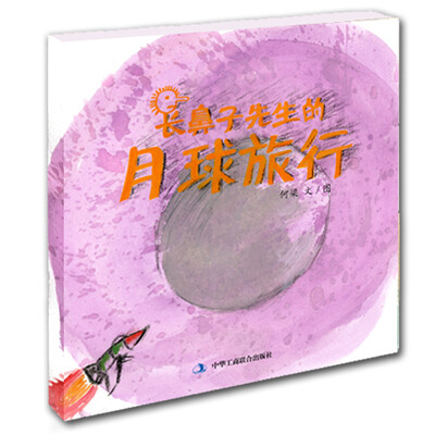 

七彩云美德绘本系列长鼻子先生的月球旅行