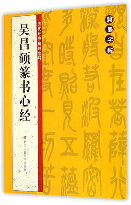 

翰墨字帖·历代经典碑帖集粹：吴昌硕篆书心经