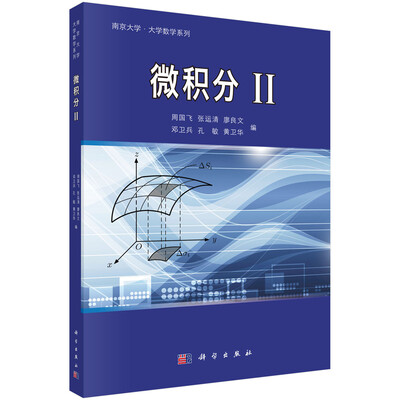 

南京大学·大学数学系列：微积分2