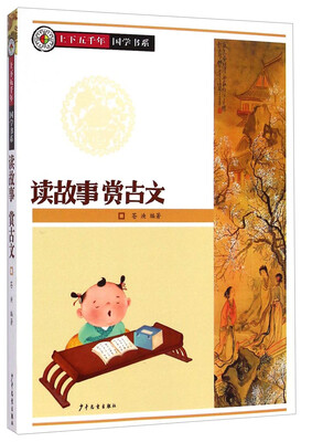 

上下五千年·国学系列：读故事赏古文