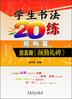 

学生书法20练（结构篇） 颜真卿《颜勤礼碑》