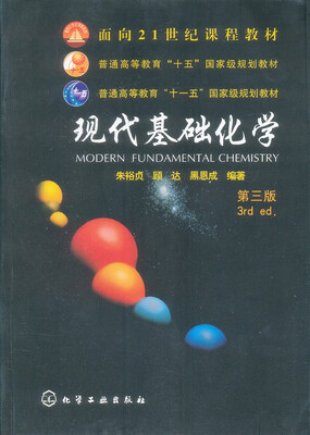 

现代基础化学（第3版）