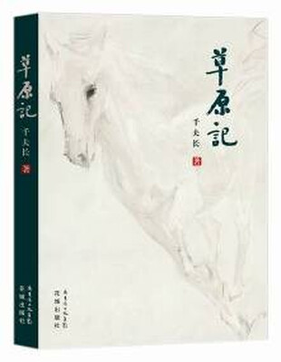 

草原记