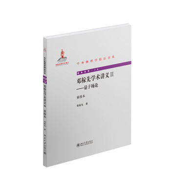 

邓稼先学术讲义II-量子场论重排本