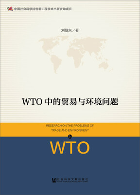 

WTO中的贸易与环境问题