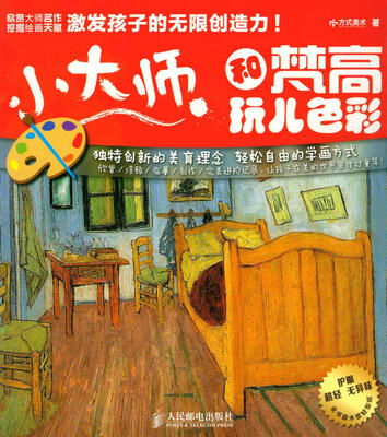 

小大师 和梵高玩儿色彩
