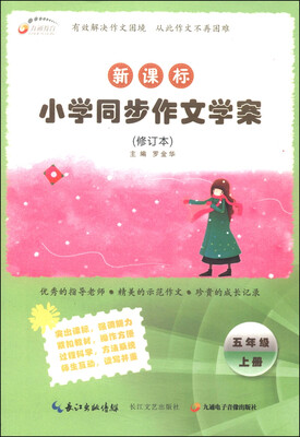 

九通教育·新课标小学同步作文学案五年级上册 修订本