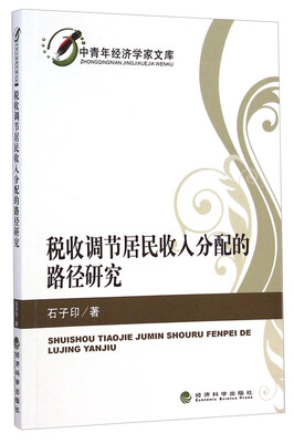 

中青年经济学家文库：税收调节居民收入分配的路径研究