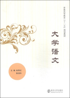 

大学语文/普通高等教育“十二五”规划教材