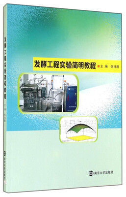 

发酵工程实验简明教程