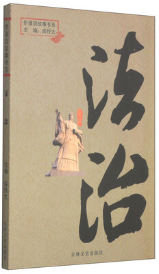 

价值观故事书系：法治