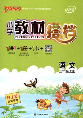 

绿卡图书 小学教材搭档：语文（三年级上册 RJ版 全彩手绘 大字版 套装共2册）