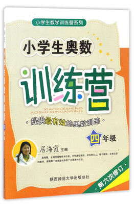 

小学生数学训练营系列小学生奥数训练营四年级 第6次修订