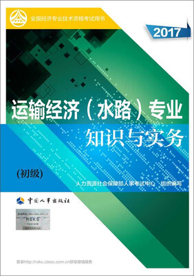 

初级经济师2017教材 全国经济专业技术资格考试用书：运输经济（水路）专业知识与实务（初级）
