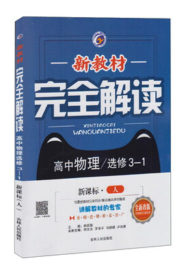 

新教材完全解读：高中物理（选修3-1 新课标·人 全新改版）