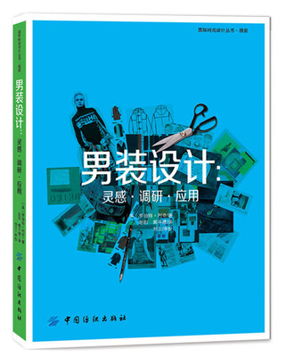 

男装设计：灵感·调研·应用