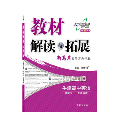 

万向思维 2017秋 教材解读与拓展：牛津高中英语（模块5 配译林版 最新修订版）